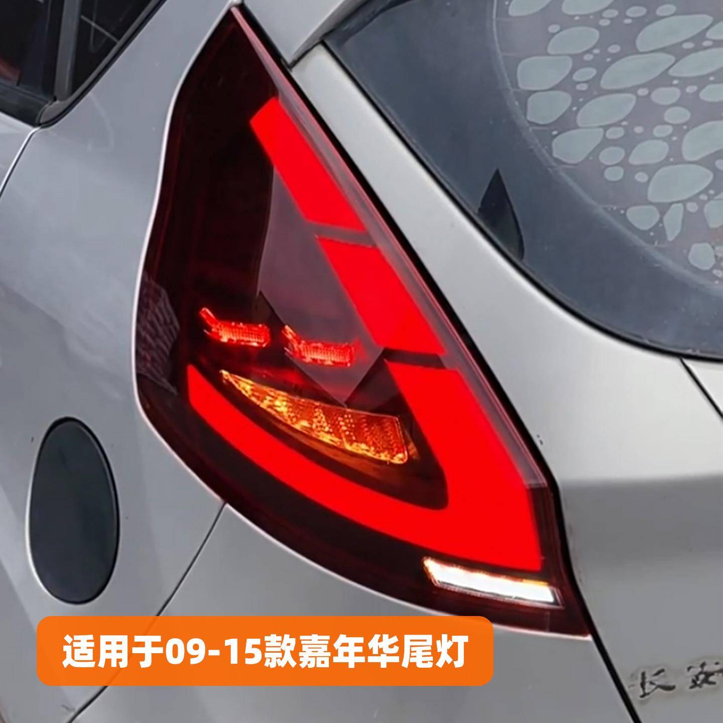 适用于09-15款福特嘉年华尾灯总成改装LED行车灯刹车灯流水转向灯