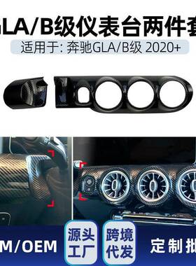 适用奔驰glab级h247w247中控仪表台出风口大灯面板贴改装件