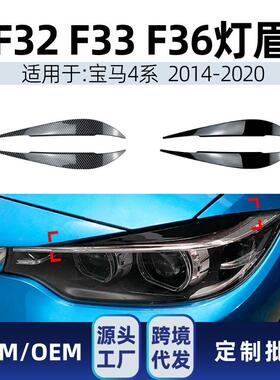 适用bmw宝马4系f32f33f362014-20前大灯灯眉车贴外饰改装