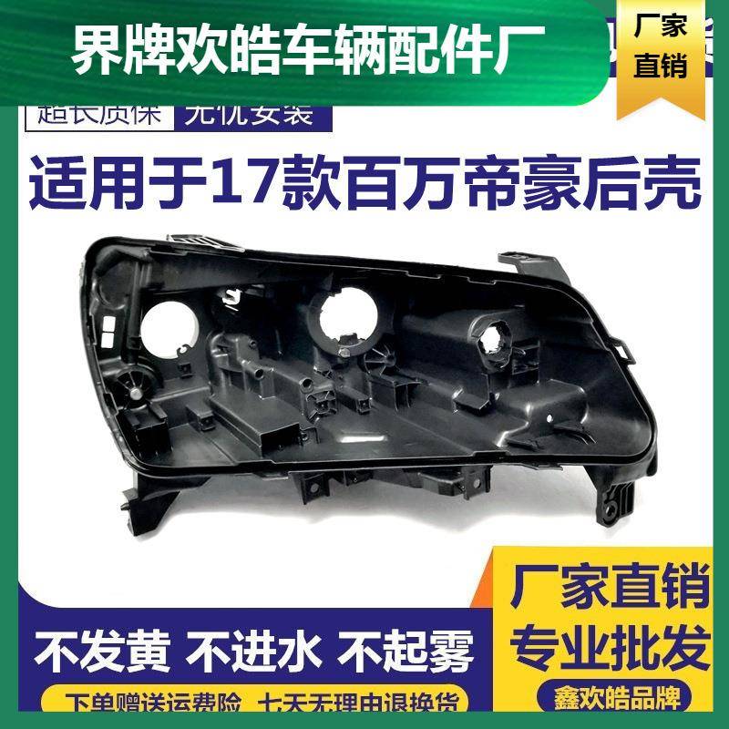 适用于17款百万帝豪前大灯后壳新帝豪百万纪念版灯壳17款EC7底座