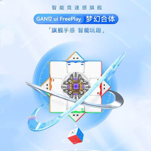 GAN12uiFreePlay智能磁力三阶魔方全向芯定位APP对战比赛益智玩具