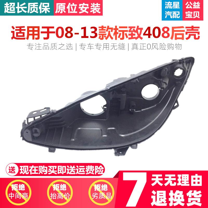 适用于08-13款标致408大灯后壳标致308黑色后壳408308大灯后壳