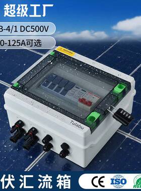 Tulabu光伏配电箱DC500V1进1出太阳能直流汇流箱浪涌光伏汇流箱