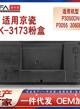 适用TK3173京瓷P3050粉盒KyoceraP3055打印机墨盒P3060dn碳粉3172