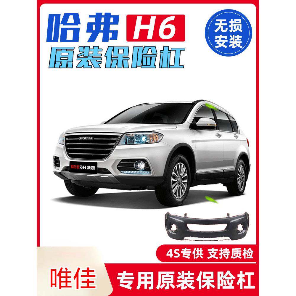 前保险杠适用于长城哈弗H6升级版老款原装前杠前后杠改装护杠包围