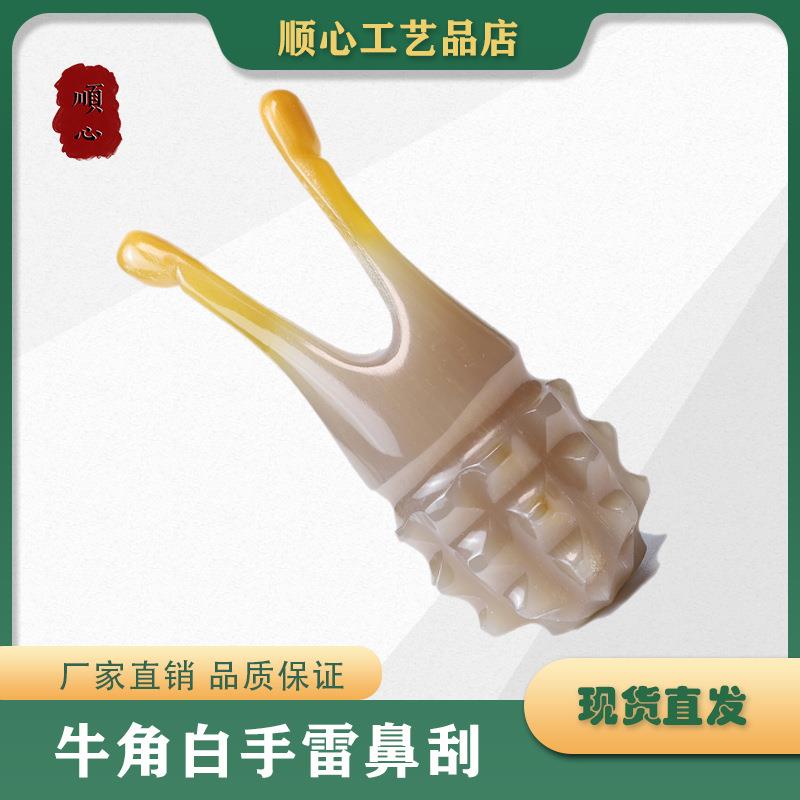 牦牛角实心雕刻白手雷鼻刮器美鼻器穴位按摩眼部刮痧板拨筋棒