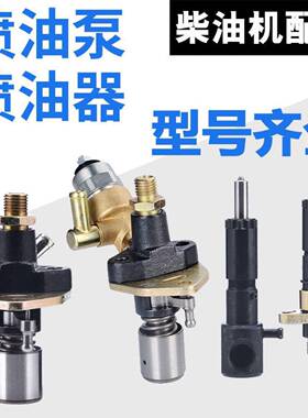 发电机微耕机配件173188F192186单缸风冷柴油机喷油泵嘴器总成