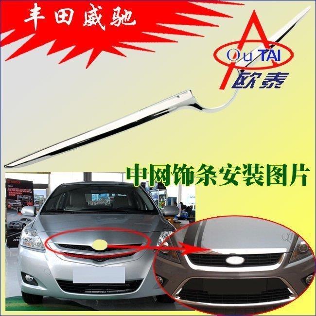 欧泰适用于08-12款丰田威驰VIOS前饰条威驰中网饰条前中网亮条贴