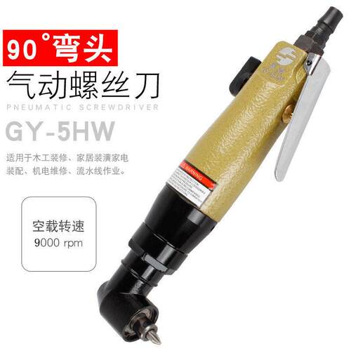 广一弯头风批直角气动螺丝刀90度气动起子L型气批GY-5HW
