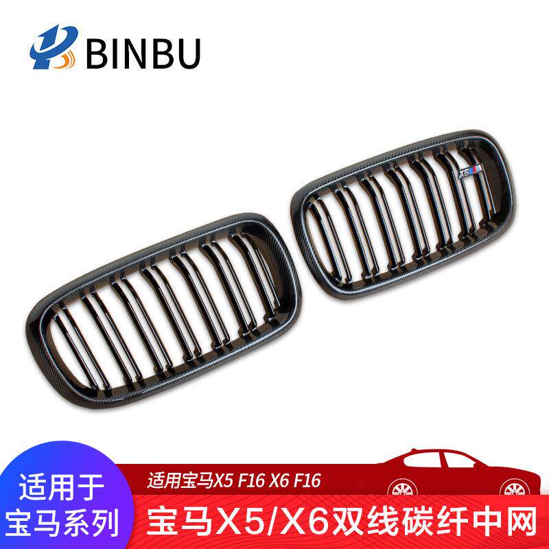 适用马X5X6双线碳纤中网F15F16双杠碳纤维亮黑色三色中网格栅
