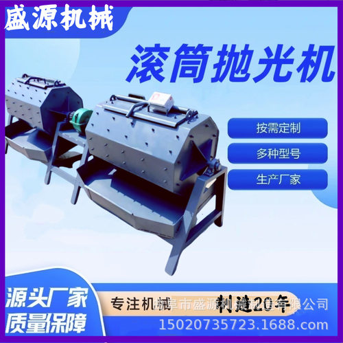 盛源六角滚筒八角滚筒抛光机光饰机除去毛刺机器多规格