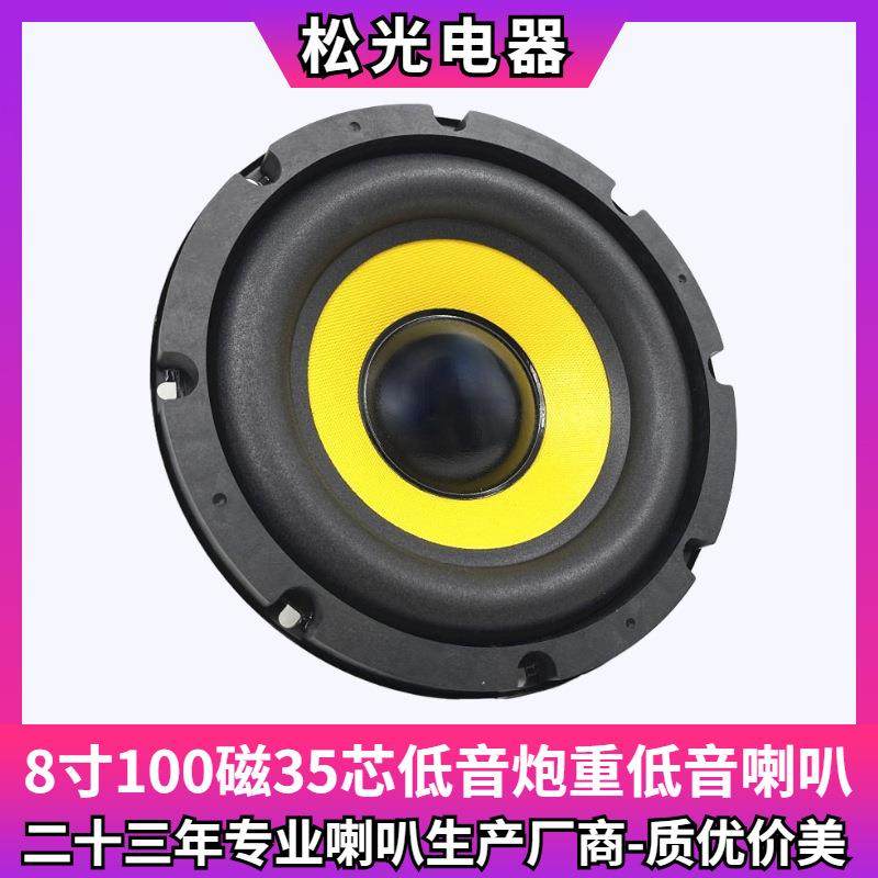松光-8寸100磁35芯低音炮喇叭重低音扬声器长冲程大泡边音箱喇叭