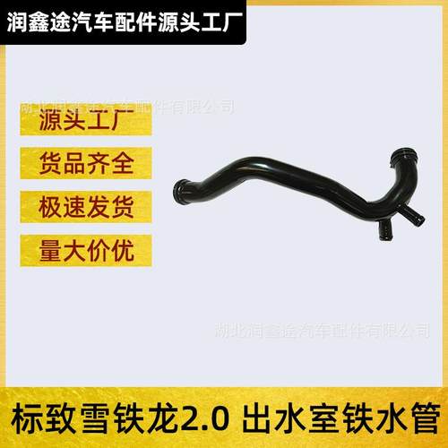 适用标致307308408雪铁龙世嘉凯旋2.0出水室铁水管水泵水管
