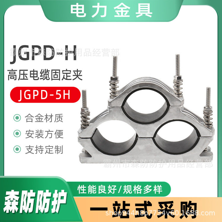电力机具电缆线缆夹具JGPD-5H高压电缆固定夹铝合金抱箍卡线夹