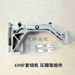 1900套结机配件压脚臂兄弟430D430F套结机压脚架组件压脚座包邮