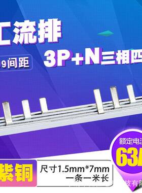 C45/DZ473p+N漏电63A汇流排紫铜1.5厚5mm宽3P+L间距99mm