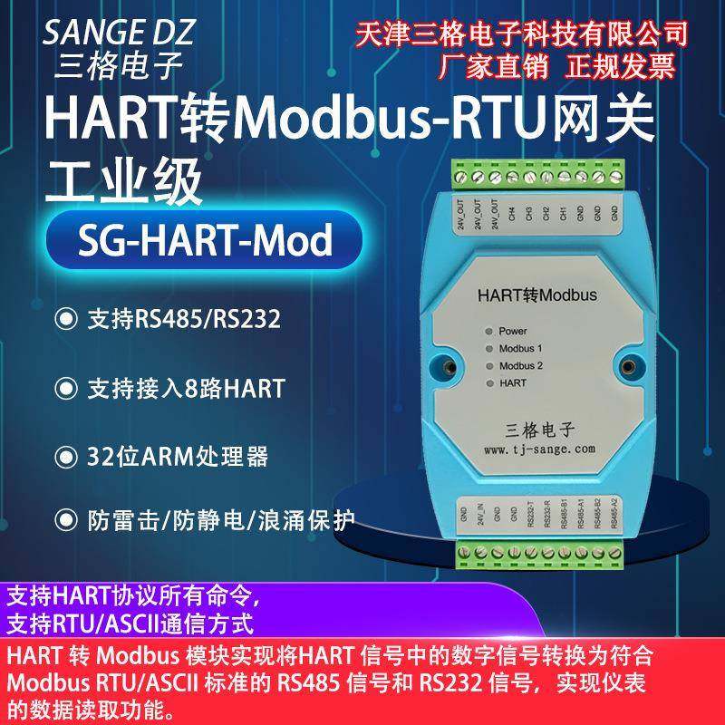 三格电子Hart转ModbusRTU网关标准RS485/232信号智能协议转换器