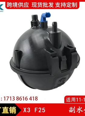 适用于宝马X3F25F26副水壶膨胀水箱膨胀水壶储液罐17138616418