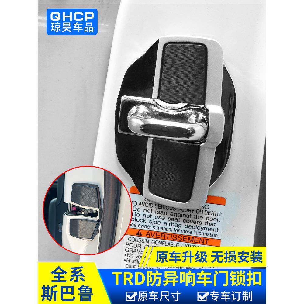 适用于斯巴鲁森林人傲虎XV力狮防异响TRD门锁扣盖内饰改装配件