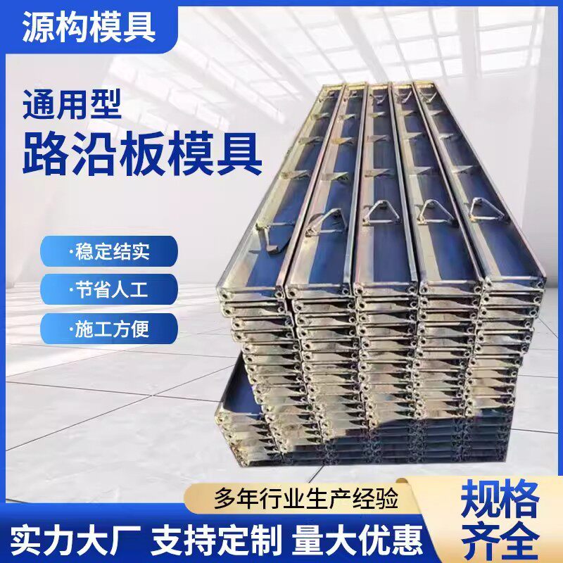 路沿板钢模具市政道路水泥高速公路钢模板路缘石浇筑钢构件钢制