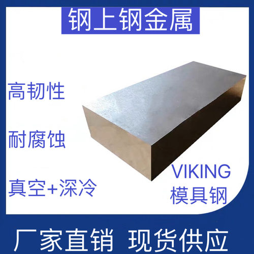 厂家批发VIKING高韧性特钢UNIMAX工具钢CALDIE高硬度模具钢精钢