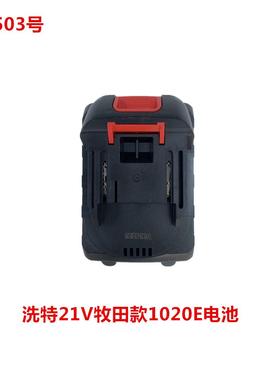 洗特21V牧田款1020E电池52503号