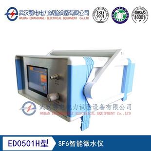 ED0501H型SF6智能微水仪质量保障诚信经营服务至上量大从优