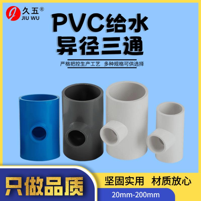 pvc加厚给水异径变径三通规格齐全白灰蓝色家装塑料管件