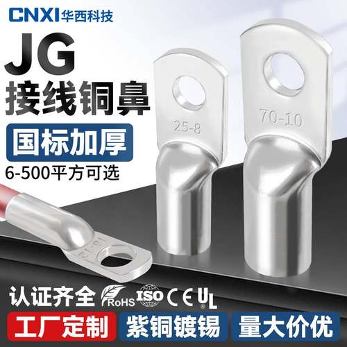 CNXI华西科技JG铜鼻子国标接线端子紫铜加厚船用冷压线鼻电缆铜线