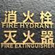 不锈钢铜古金色拉丝消防940火栓火器标识牌灭金字属立体体指示牌
