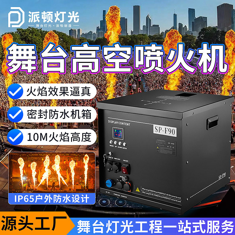 派顿高空防水直喷喷火机舞台火焰机演出音乐节景区舞台特效喷火机