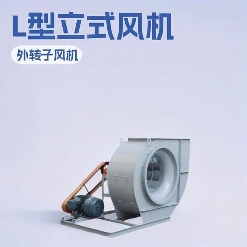 L型离心风机L-05立式风机排风机小型矿用设备厂家加工配件通风机