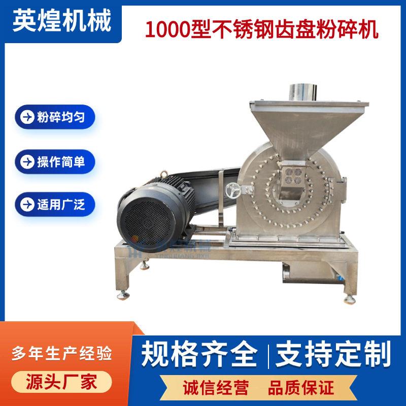 定制1000型不锈钢齿盘粉碎机膏板蓝根打粉机沉香磨粉机