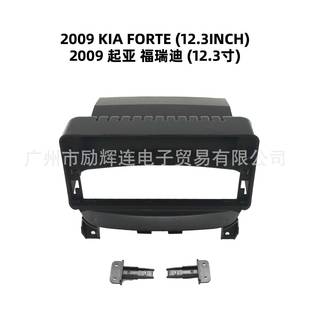 适用2009起亚福瑞迪12.3寸中控导航面框安卓大屏百变套框音响面板