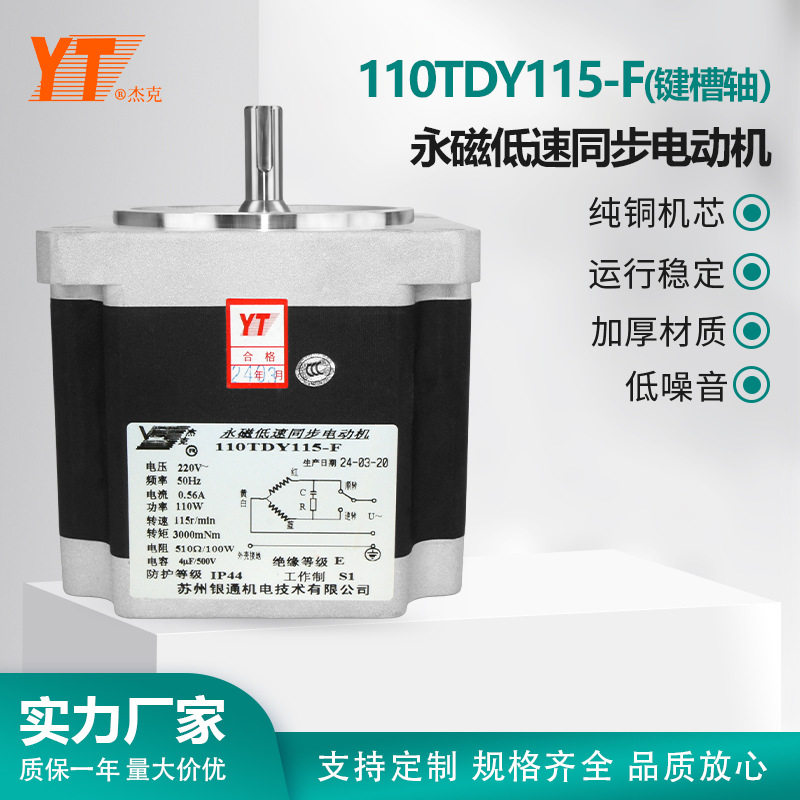 苏州YT银通杰克110TDY115-F键槽轴永磁低速同步电动机纯铜机芯