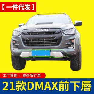 21款江西五十铃dmax改装配件专车专用前下裙边下唇边前脸装饰件