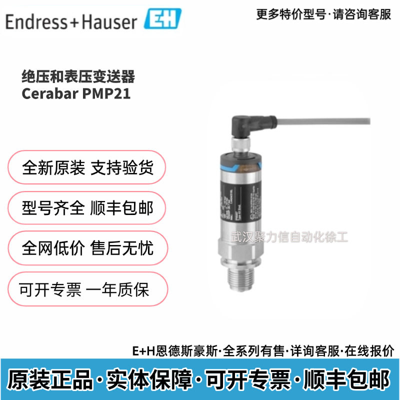 E+H恩德斯豪斯PMP21-AA1U1UBWJJ绝压和表压变送器原装进口现货