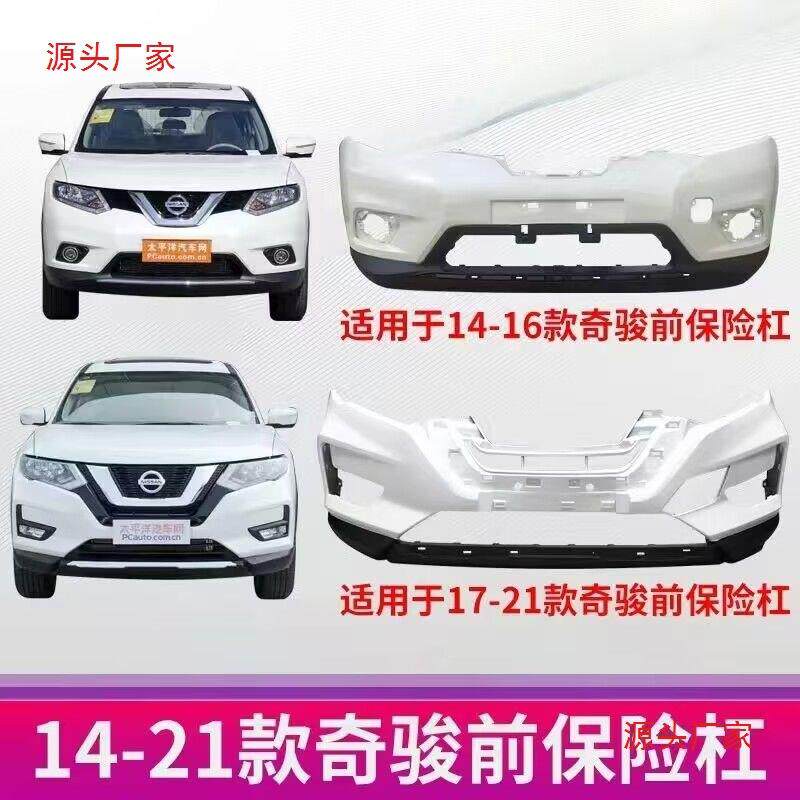 适用于尼桑奇骏14-1617-21款奇骏前保险杠后保险杠大包围带烤漆