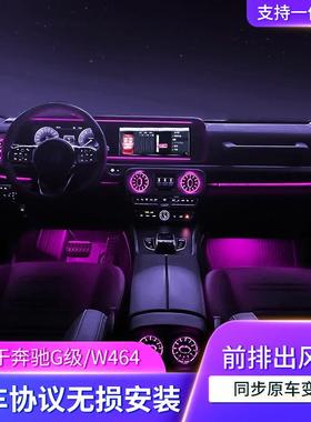 适用于奔驰G级W464/64色氛围灯升级发光涡轮出风口气氛灯内饰改装