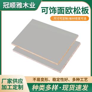 高级无醛原木欧松板简约实木面板榻榻米橱柜衣柜肤感高光门板