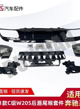 适用于19-21款C级W205AMGC63后唇尾喉套件仅限外贸出口谨慎购