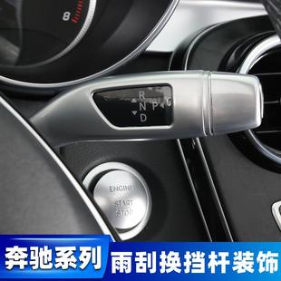 奔驰新威霆新C级C200L新E级GLC内饰改装巡航杆雨刮换挡杆装饰贴