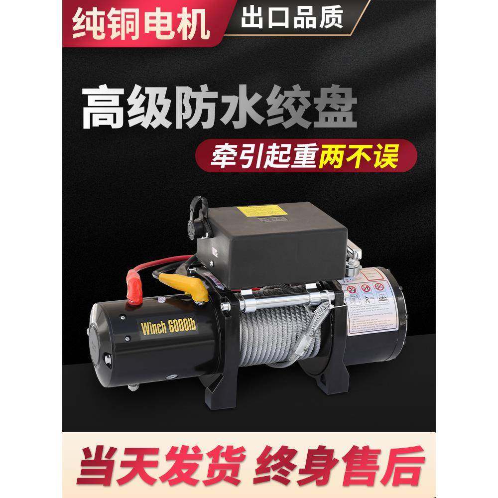 电动绞盘12V越野车自救牵引电动葫芦车载汽车绞盘24V卷扬机提升机