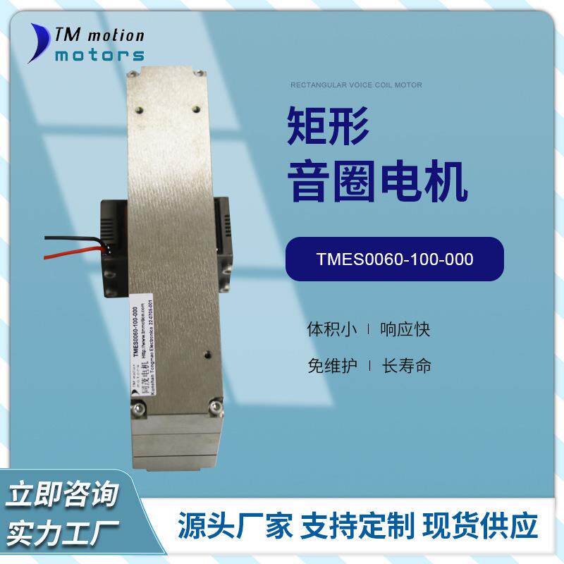 苏州小推力长形成音圈电机矩形微型设备专用音圈马达