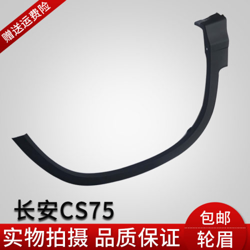 CS75轮眉叶子板包围护板CS75前后左右轮装饰轮眉配件批发