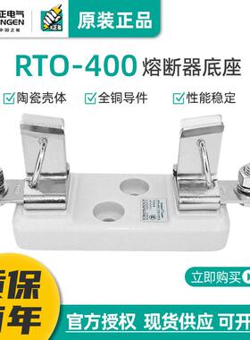 TENGEN天正RTO-400座250A熔断器芯RT0-400A插入式陶瓷保险丝底座