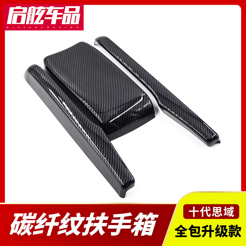 适用于16-20款十代思域改装中央扶手箱碳纤维纹新思域内饰贴片