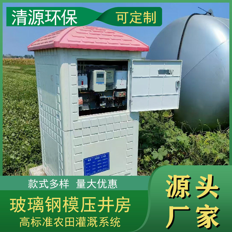 玻璃钢农业灌溉设备源头厂家智能玻璃钢井房smc模压井堡种类齐全
