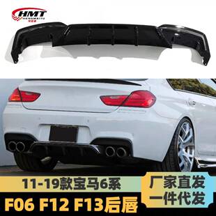 适用于宝马6系F06F12F13改M6包围碳纤维后唇MP款 碳纤汽车后唇