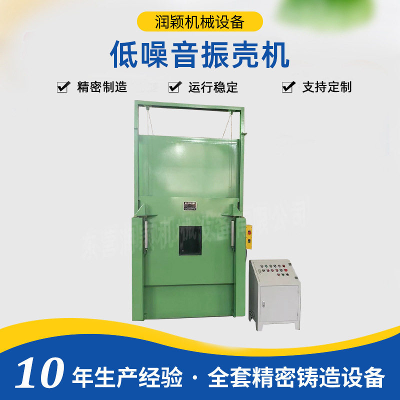 润颖厂家供应硅溶胶工艺设备封闭式振壳机清壳机自动震壳机